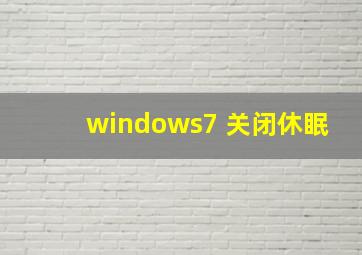 windows7 关闭休眠